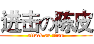 进击の陈皮 (attack on titan)