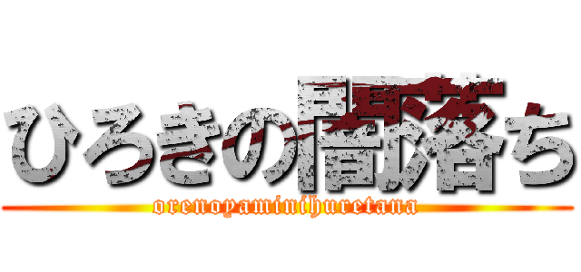 ひろきの闇落ち (orenoyaminihuretana)