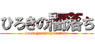 ひろきの闇落ち (orenoyaminihuretana)