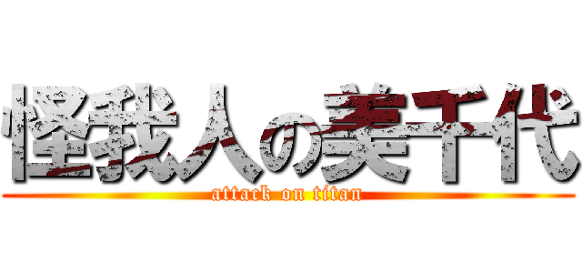 怪我人の美千代 (attack on titan)