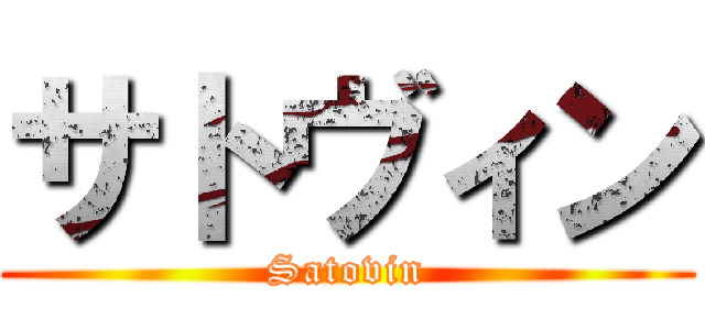 サトヴィン (Satovin)