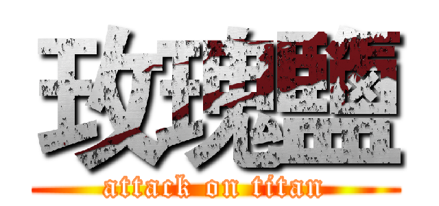 玫瑰鹽 (attack on titan)