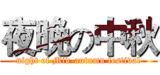 夜晚の中秋 (night of Mid-autumn festival)