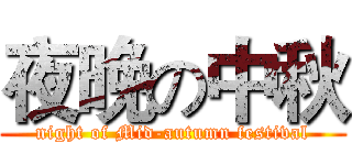 夜晚の中秋 (night of Mid-autumn festival)