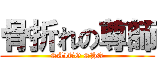 骨折れの尊師 (SAITO SHO)