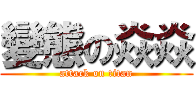 變態の焱焱 (attack on titan)