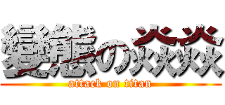 變態の焱焱 (attack on titan)