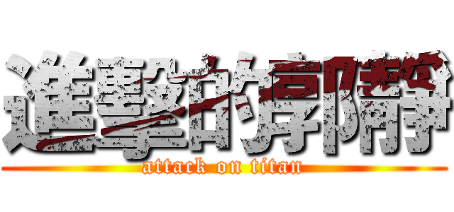 進擊的郭靜 (attack on titan)