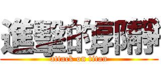 進擊的郭靜 (attack on titan)