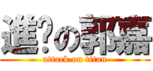 進擊の郭嘉 (attack on titan)