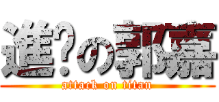 進擊の郭嘉 (attack on titan)