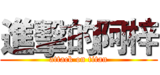 進擊的阿梓 (attack on titan)