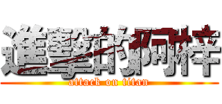 進擊的阿梓 (attack on titan)