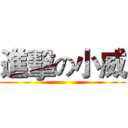 進擊の小威 ()