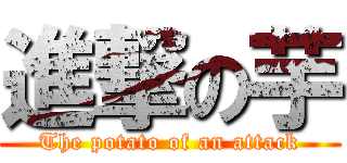 進撃の芋 (The potato of an attack)