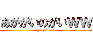 あががいのがいｗｗ (gaigaiondo)