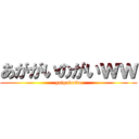 あががいのがいｗｗ (gaigaiondo)