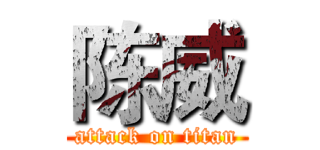 陈威 (attack on titan)