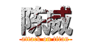 陈威 (attack on titan)