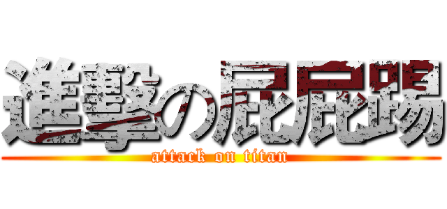 進擊の屁屁踢 (attack on titan)