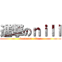 進撃のｎｉｌｌ (kossetsu sita !)