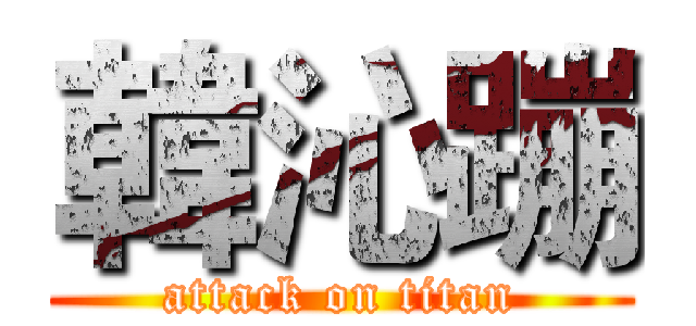 韓沁蹦 (attack on titan)