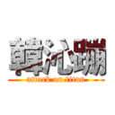 韓沁蹦 (attack on titan)