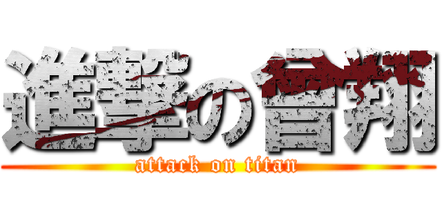 進撃の曾翔 (attack on titan)