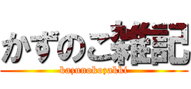 かずのこ雑記 (kazunokozakki)