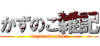 かずのこ雑記 (kazunokozakki)