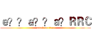 ｅ？？ａ？？ａ？ＲＲＣ (attack on titan)