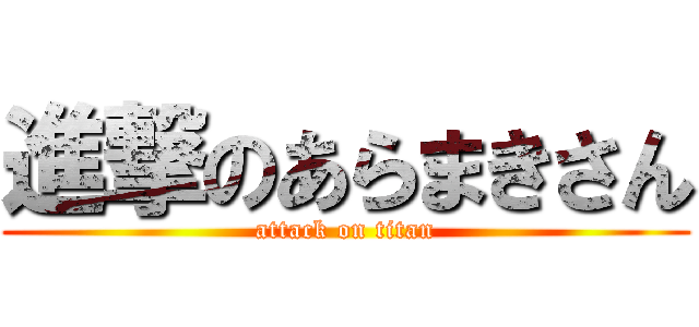 進撃のあらまきさん (attack on titan)