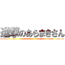 進撃のあらまきさん (attack on titan)