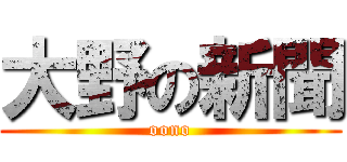 大野の新聞 (oono)