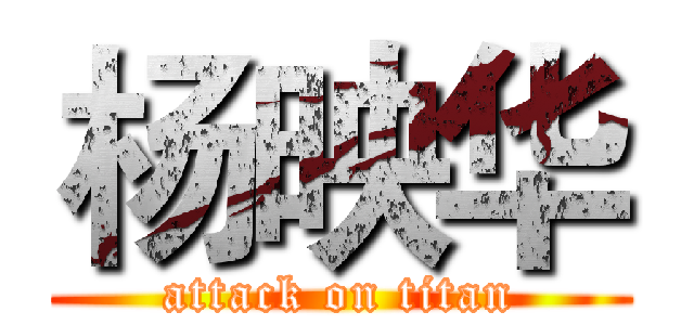 杨映华 (attack on titan)