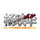 杨映华 (attack on titan)