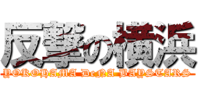 反撃の横浜 (YOKOHAMA DeNA BAYSTARS)