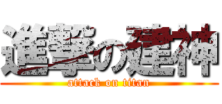 進撃の建神 (attack on titan)