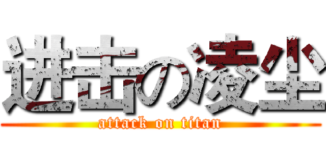 进击の凌尘 (attack on titan)