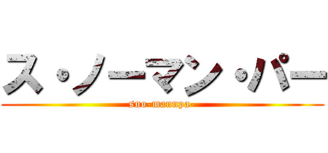 ス・ノーマン・パー (sno-mannpa-)