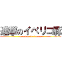 進撃のイベリコ豚 (attack on ibericoeuta)