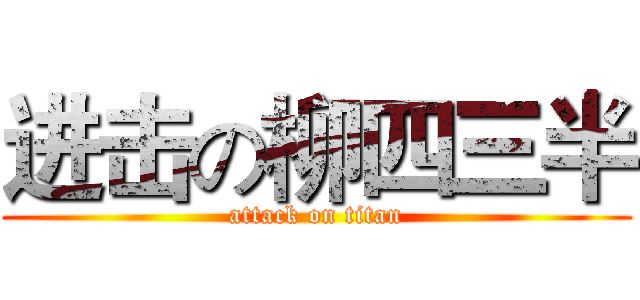 进击の柳四三半 (attack on titan)