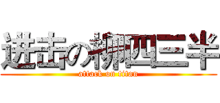 进击の柳四三半 (attack on titan)
