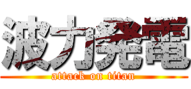 波力発電 (attack on titan)