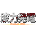 波力発電 (attack on titan)