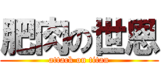 肥肉の世恩 (attack on titan)