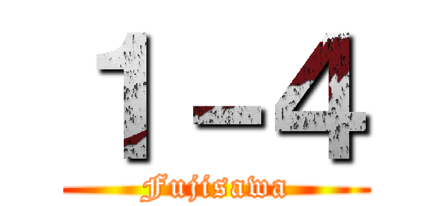 １－４ (Fujisawa)