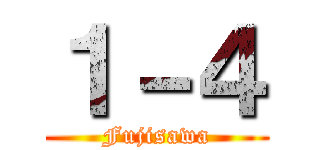 １－４ (Fujisawa)