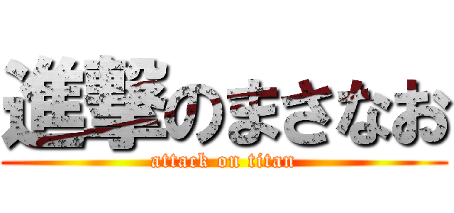 進撃のまさなお (attack on titan)