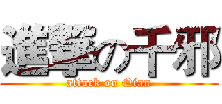 進撃の千邪 (attack on Qian)